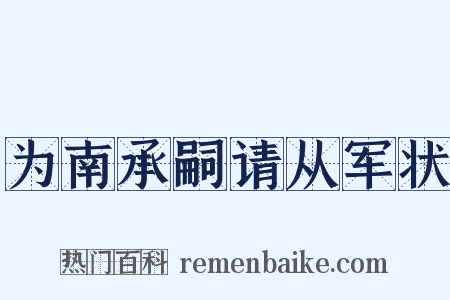 为南承嗣请从军状是什么意思的图片